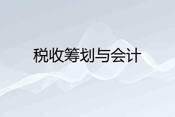 税收筹划与会计