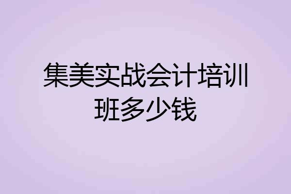 集美实战会计培训班多少钱