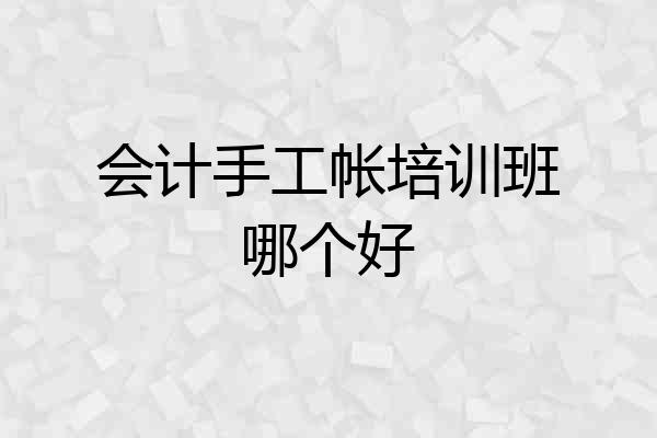 会计手工帐培训班哪个好