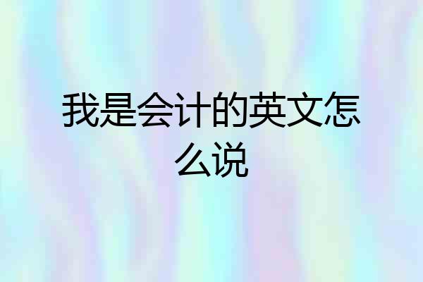 我是会计的英文怎么说