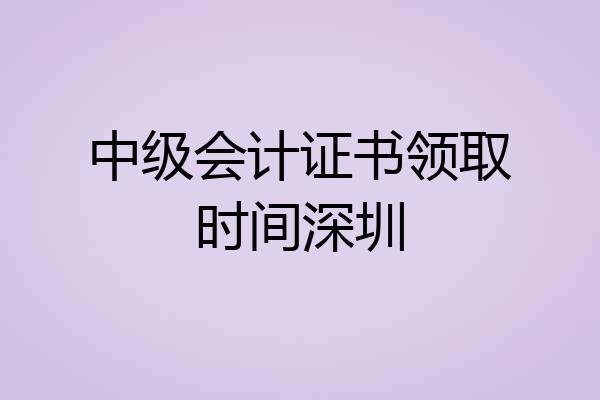 中级会计证书领取时间深圳