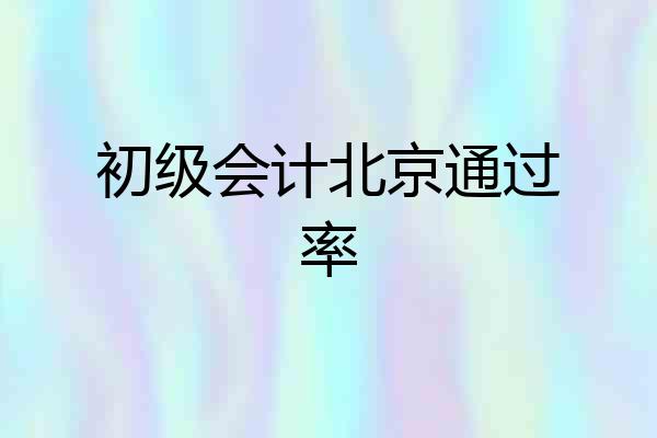 初级会计北京通过率