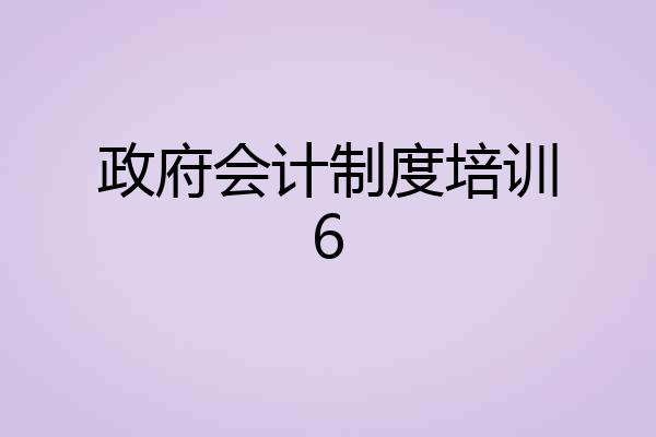 政府会计制度培训6