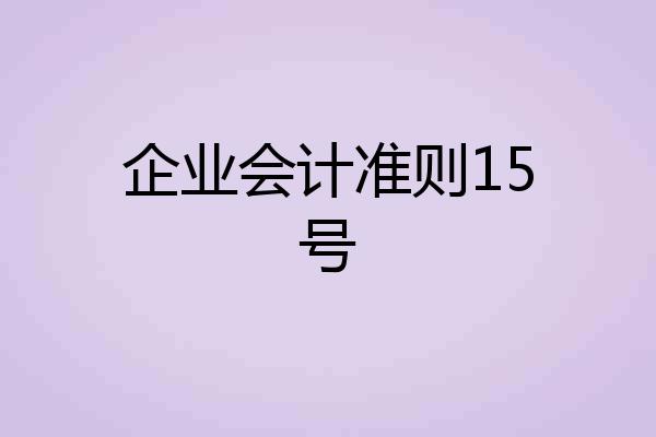 企业会计准则15号