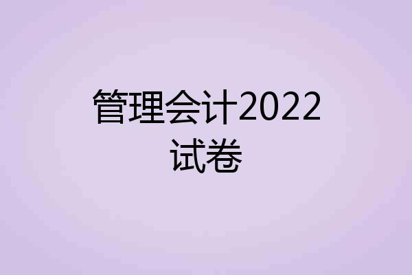 管理会计2022试卷