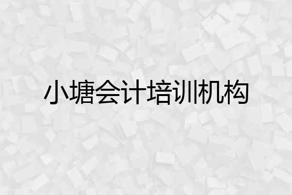 小塘会计培训机构
