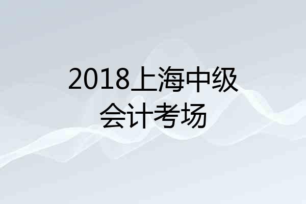 2018上海中级会计考场