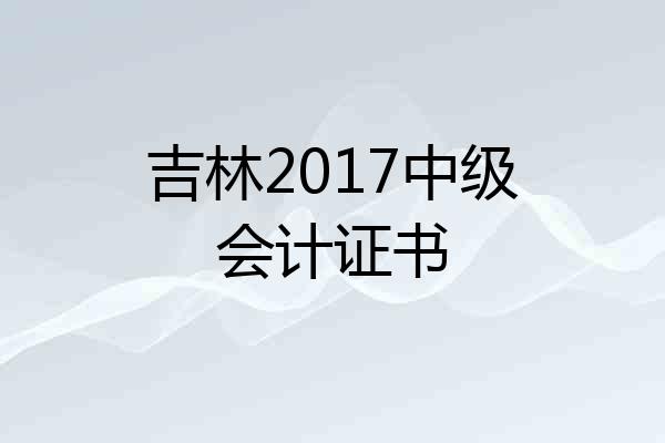 吉林2017中级会计证书