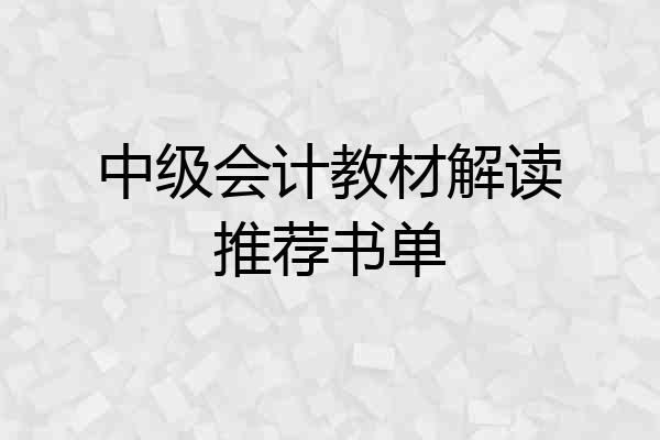 中级会计教材解读推荐书单