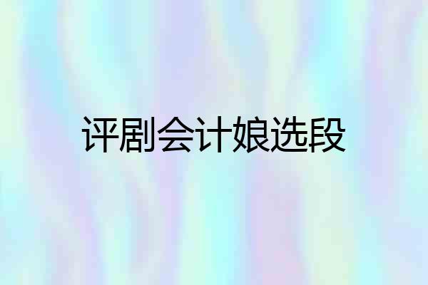 评剧会计娘选段