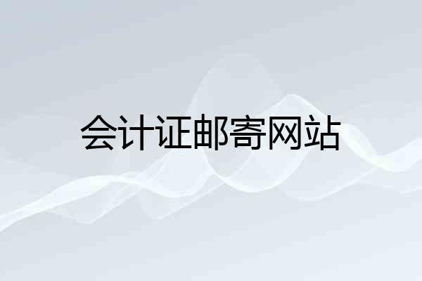 会计证邮寄网站