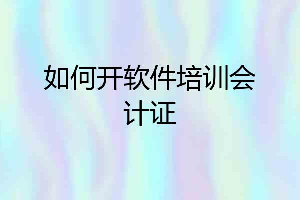 如何开软件培训会计证
