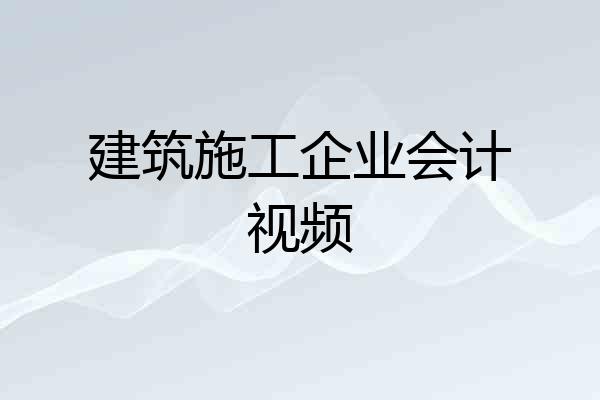 建筑施工企业会计视频