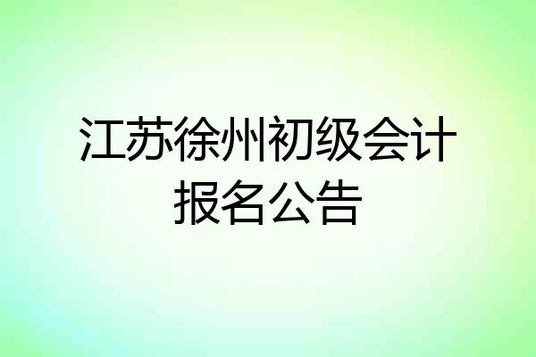 江苏徐州初级会计报名公告