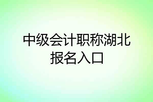 中级会计职称湖北报名入口