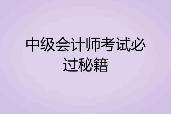中级会计师考试必过秘籍