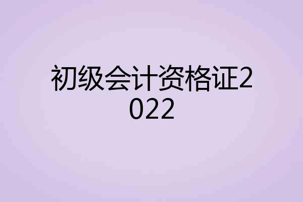 初级会计资格证2022
