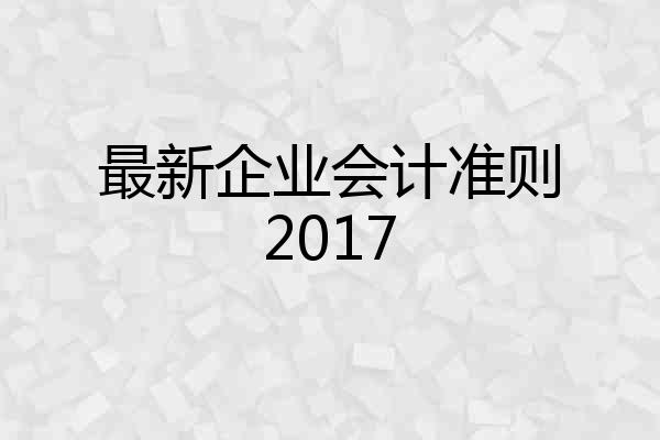 最新企业会计准则2017