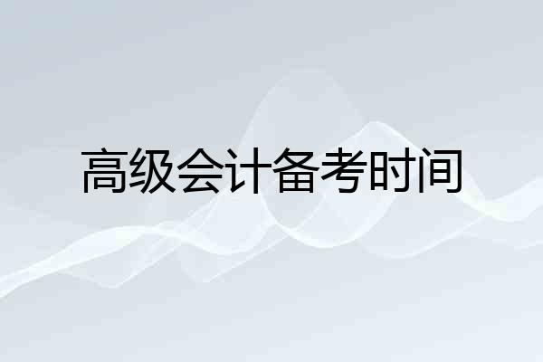 高级会计备考时间