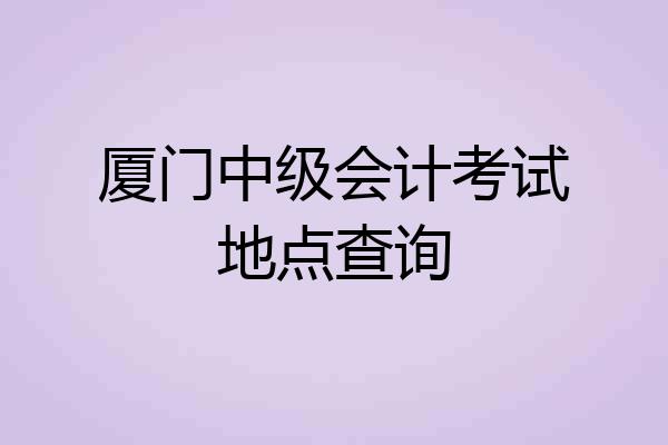 厦门中级会计考试地点查询