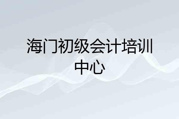 海门初级会计培训中心