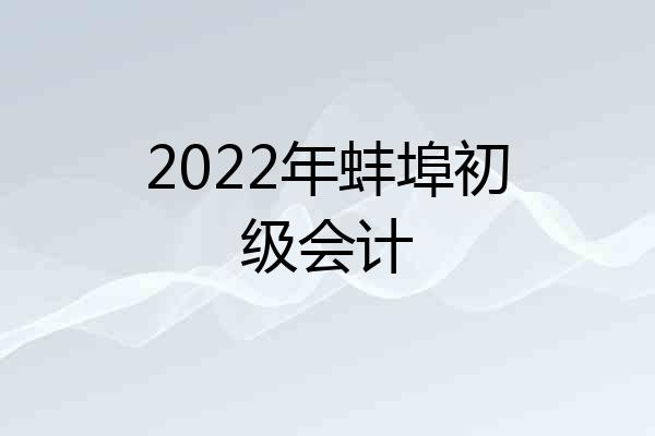 2022年蚌埠初级会计