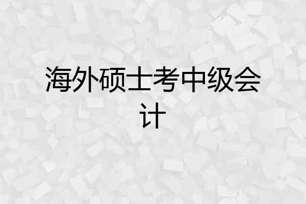 海外硕士考中级会计