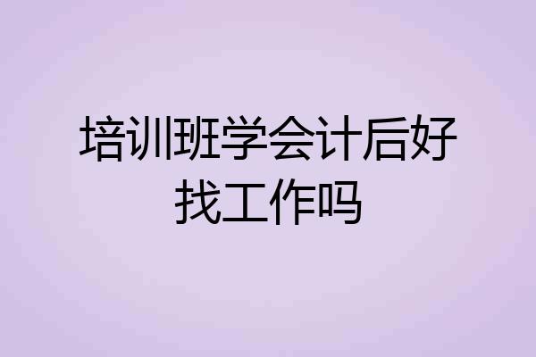 培训班学会计后好找工作吗