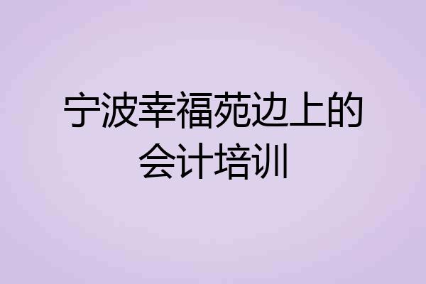 宁波幸福苑边上的会计培训