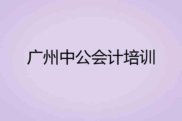 广州中公会计培训