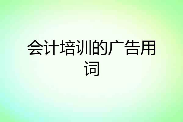 会计培训的广告用词