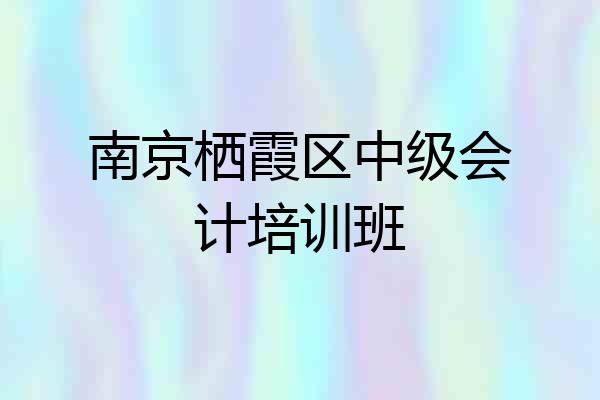南京栖霞区中级会计培训班