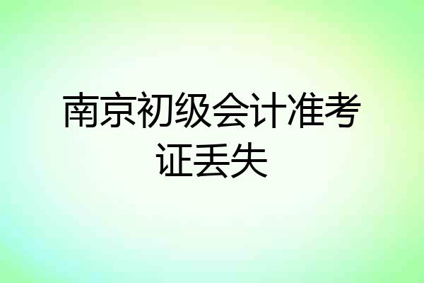 南京初级会计准考证丢失