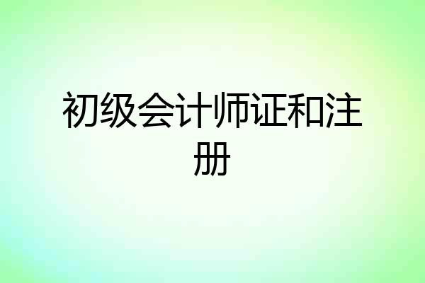 初级会计师证和注册