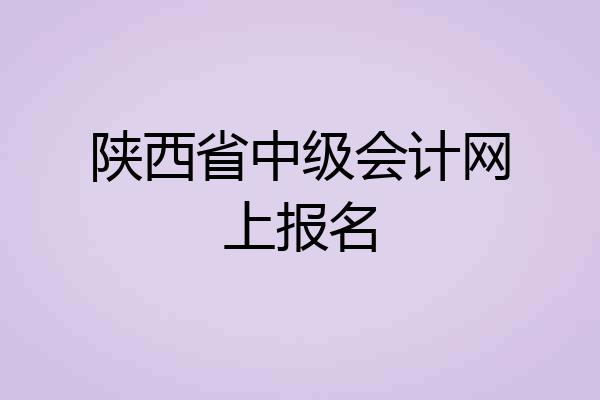 陕西省中级会计网上报名