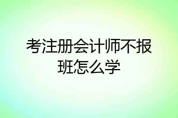 考注册会计师不报班怎么学