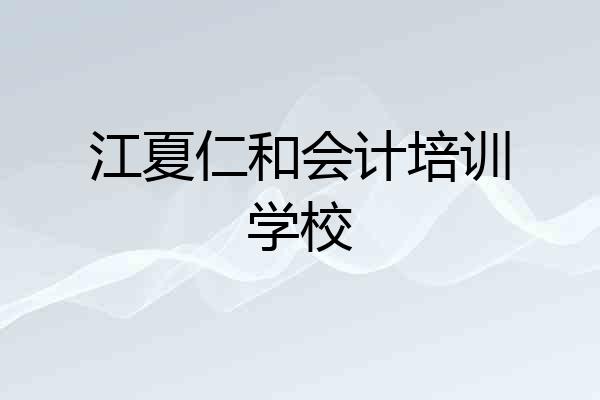 江夏仁和会计培训学校