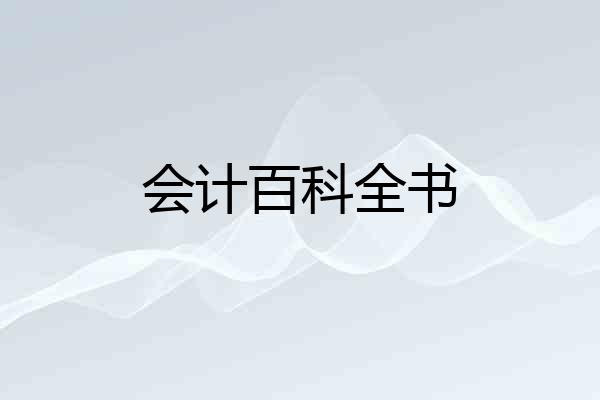 会计百科全书