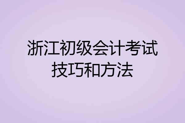 浙江初级会计考试技巧和方法