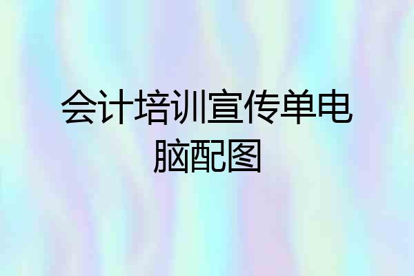 会计培训宣传单电脑配图