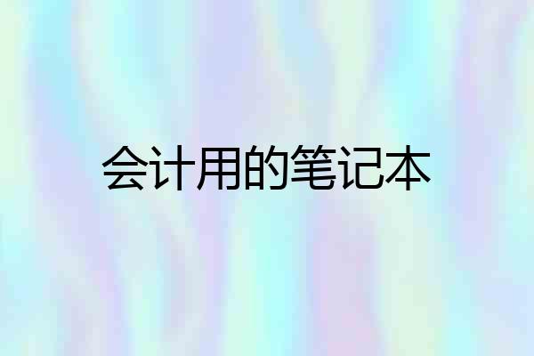会计用的笔记本