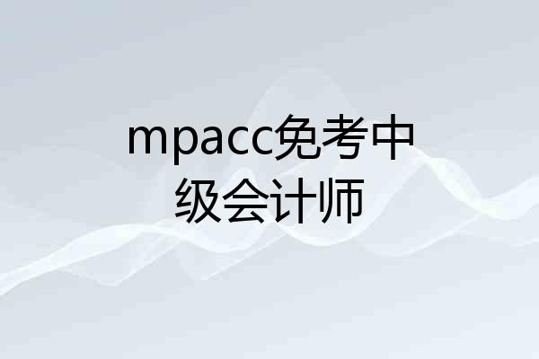 mpacc免考中级会计师