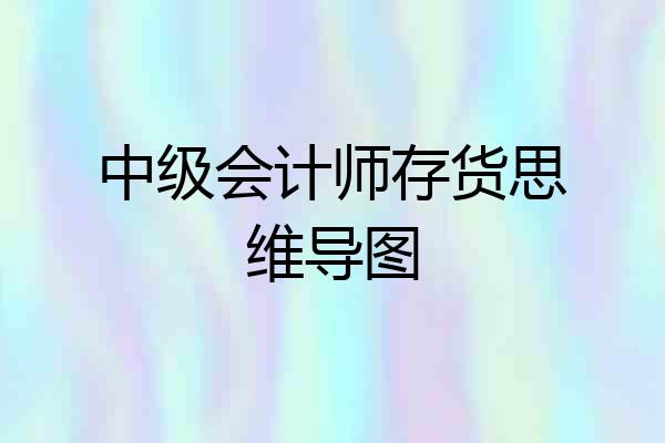 中级会计师存货思维导图