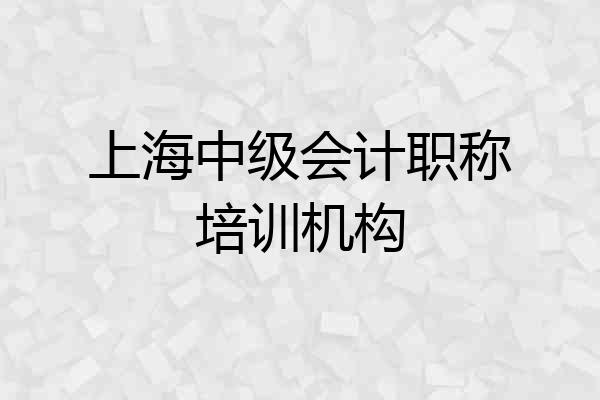 上海中级会计职称培训机构