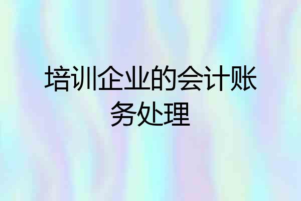 培训企业的会计账务处理