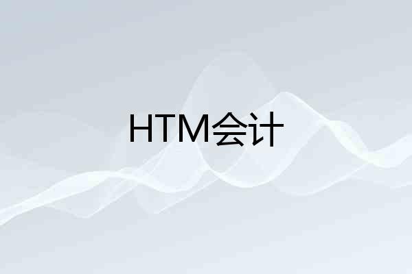 HTM会计