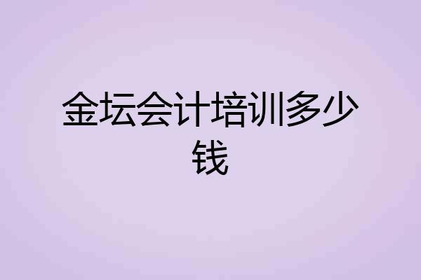 金坛会计培训多少钱