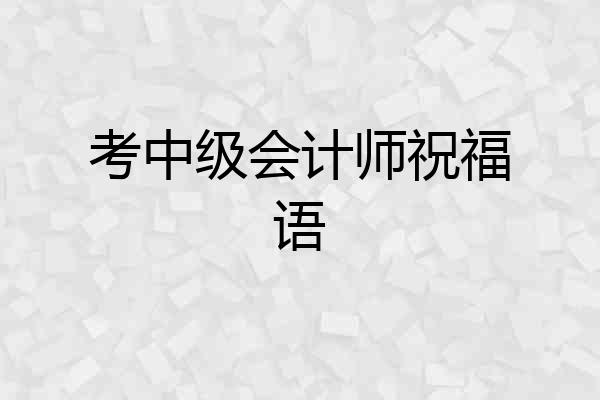考中级会计师祝福语