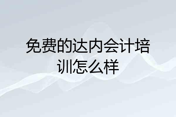 免费的达内会计培训怎么样
