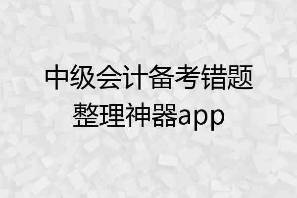 中级会计备考错题整理神器app